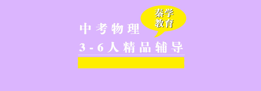 中考物理3-6人精品辅导