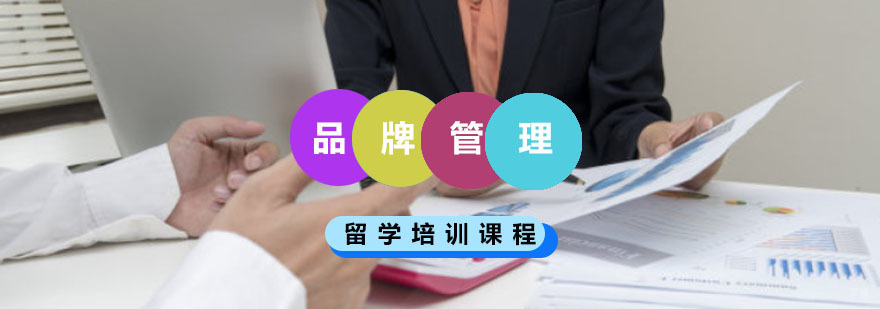 重庆品牌管理留学培训