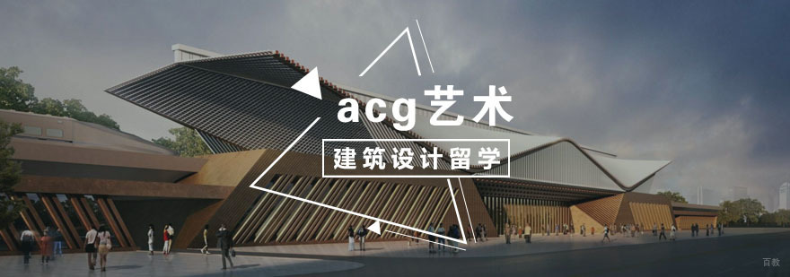 建筑设计留学课程