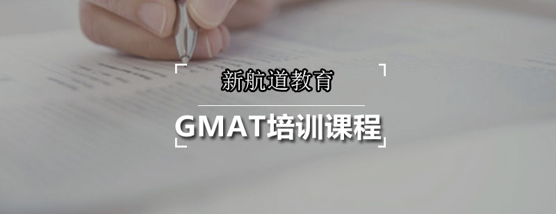 新航道GMAT培训课程