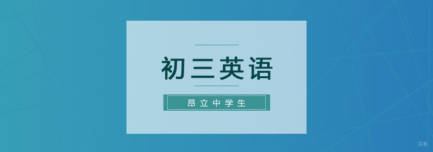 初三英语复习班