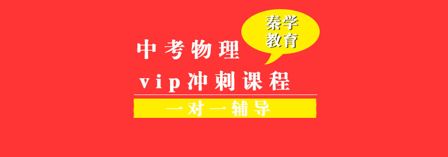 中考物理一对一vip辅导冲刺课程