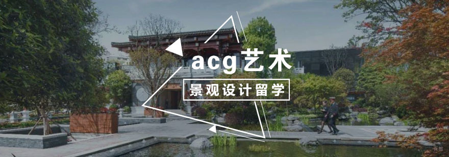 景观设计留学
