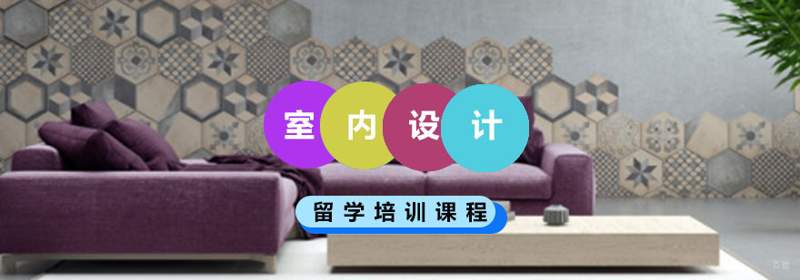 重庆室内设计留学培训