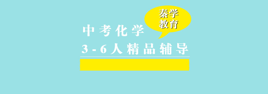 中考化学3-6人精品辅导