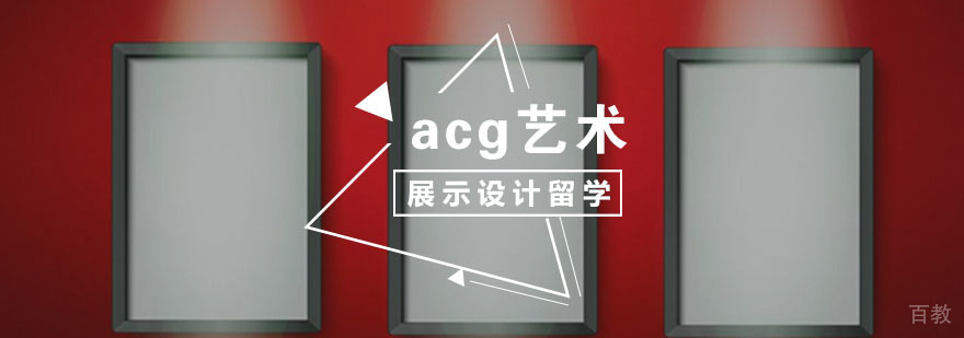 展示设计留学