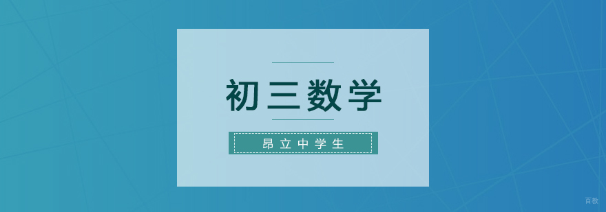 上海初三数学复习班