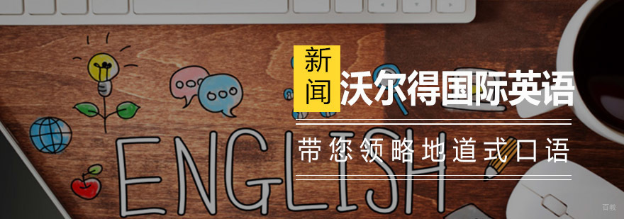 沃尔得英语口语训练实景