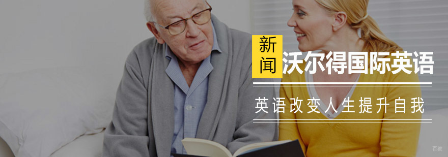 青岛沃尔得国际英语商务培训实景