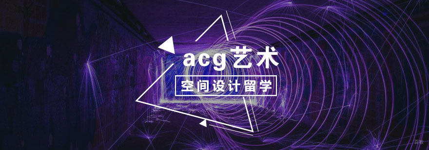 展示空间设计留学