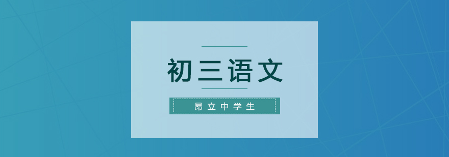 上海初三語文復(fù)習(xí)班