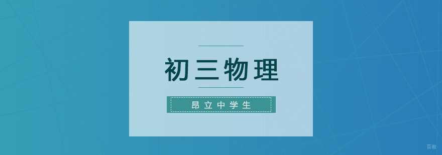 上海初三物理复习班