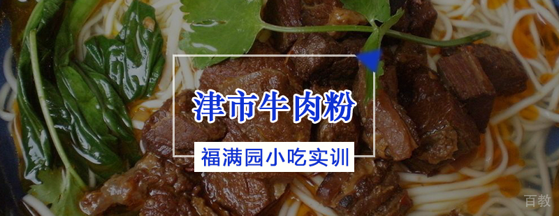 津市牛肉粉培训课程