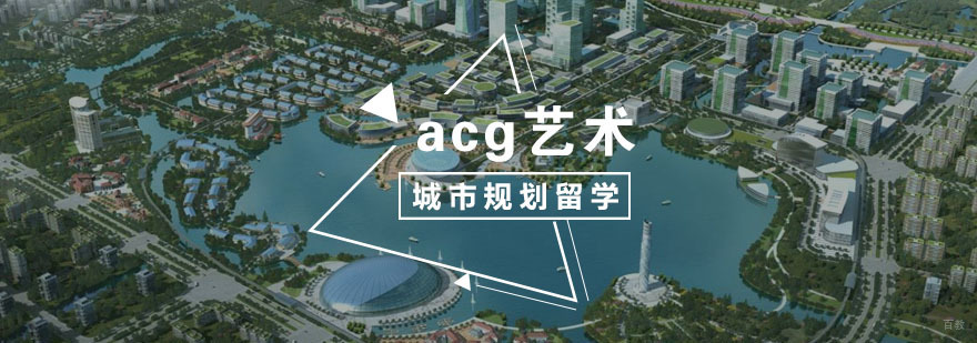 城市规划留学