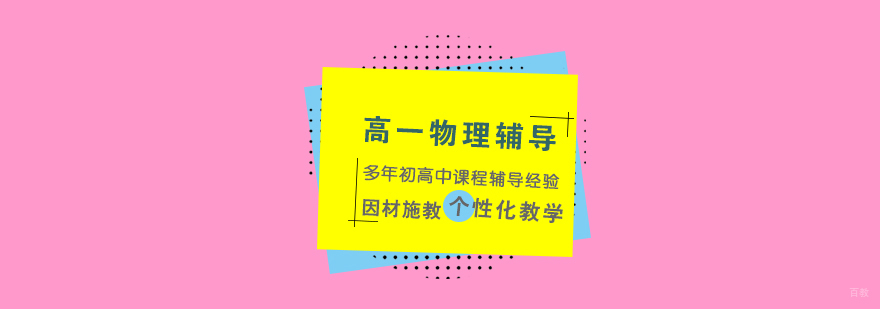 上海高一物理辅导