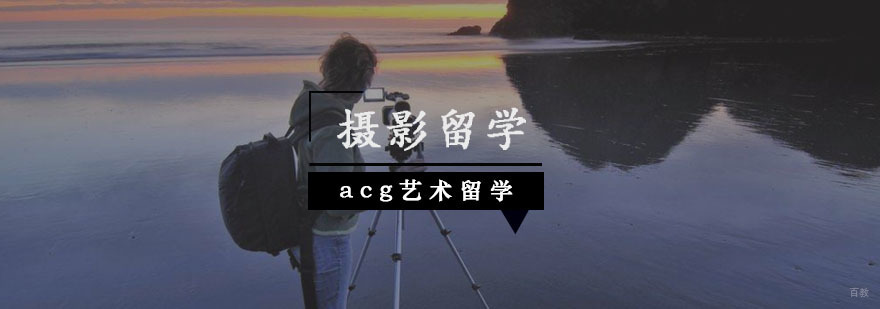 ACG摄影留学课程