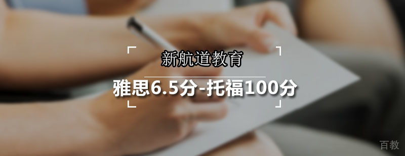 新航道雅思6.5分-托福100分课程