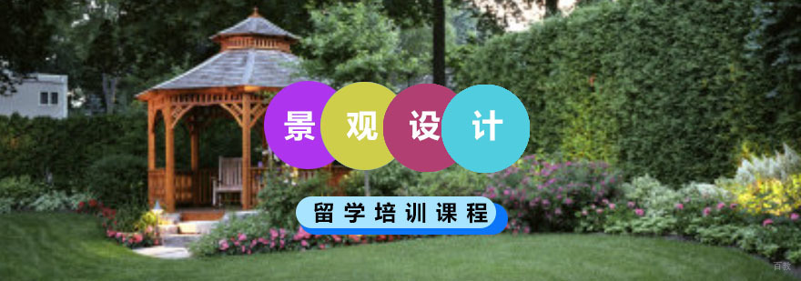 重庆景观设计留学培训