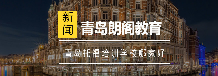 青岛托福课程对比分析