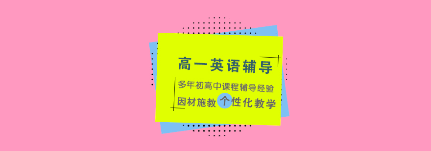 上海高一英語輔導(dǎo)