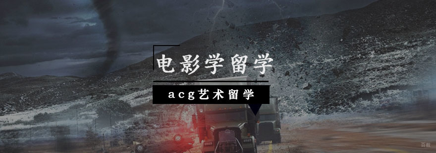 电影学留学