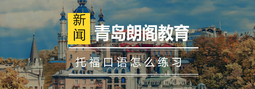 托福口语系统训练示意图