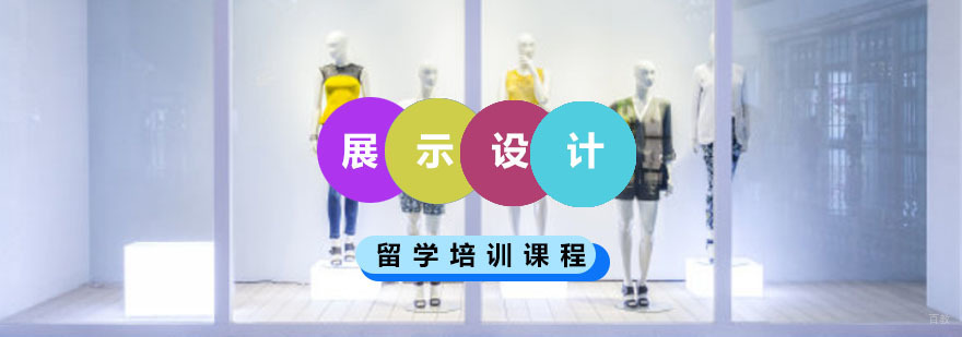 重庆展示设计留学培训