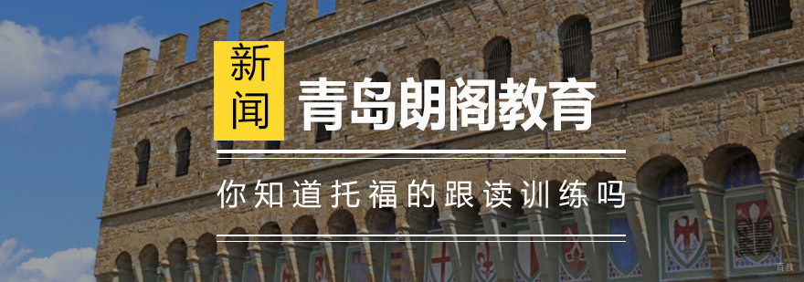 托福跟读训练技巧展示