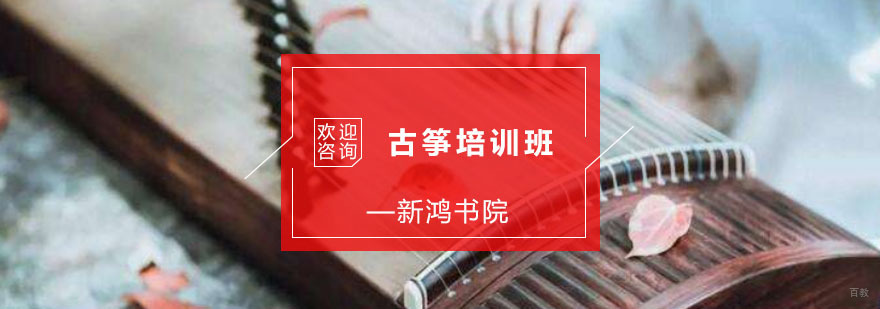 古筝培训班