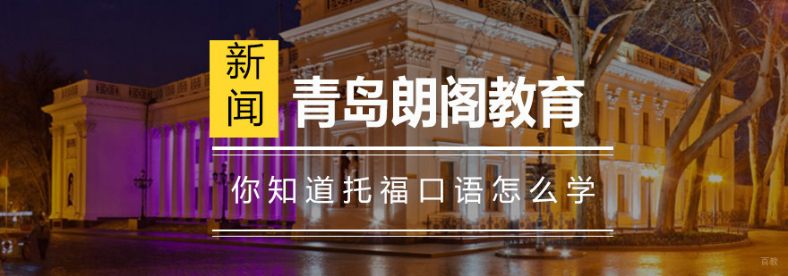 托福口语训练方法图解