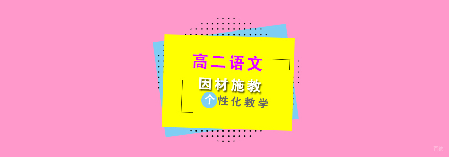 上海高二语文辅导班