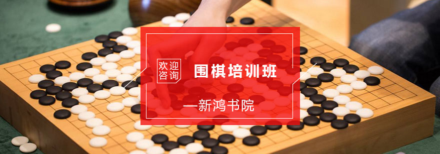 杭州围棋培训班