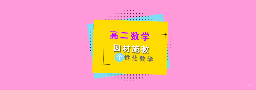 上海高二数学辅导班