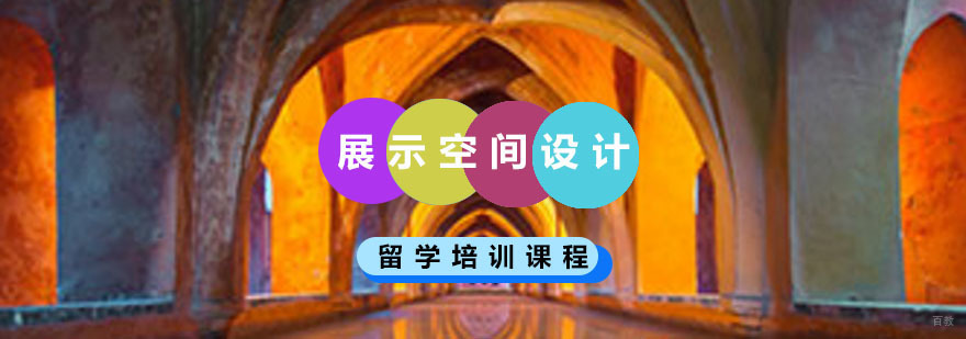 重庆展示空间设计留学培训