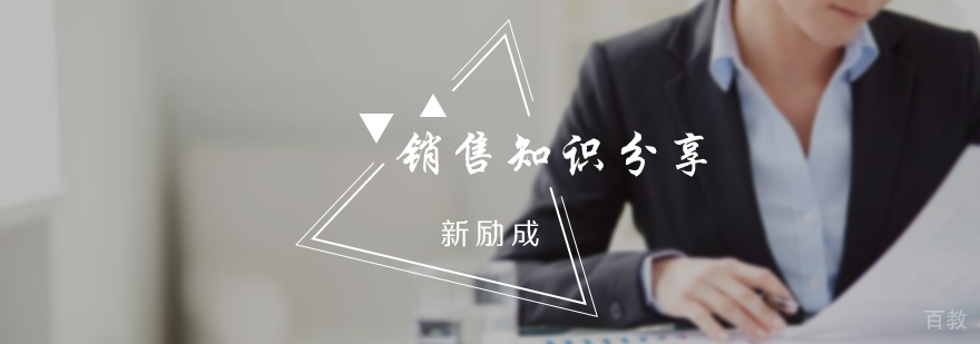 销售知识分享