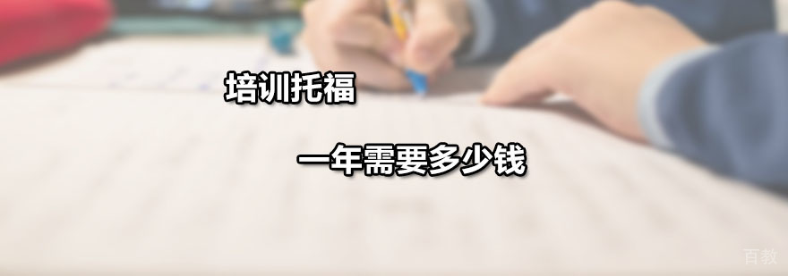 培训托福一年需要多少钱
