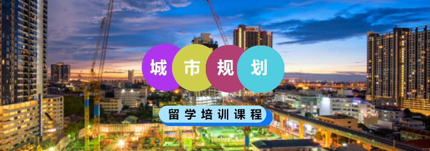 重庆城市规划留学培训
