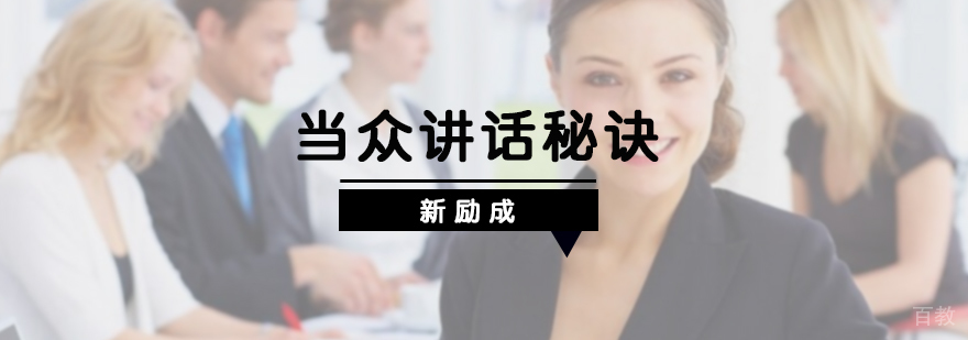 当众讲话秘诀