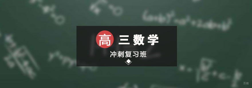 高三数学特训课程
