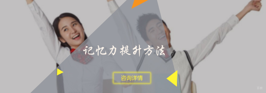 记忆力提升方法