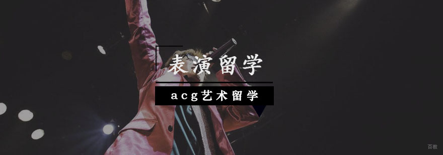 国际表演艺术教育