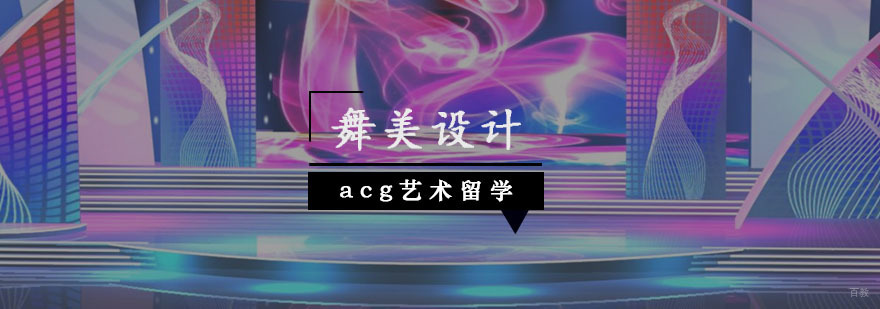 舞美设计留学