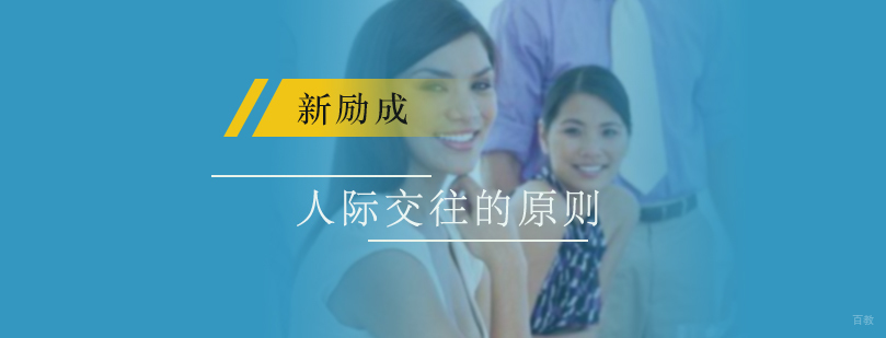 人际交往原则介绍