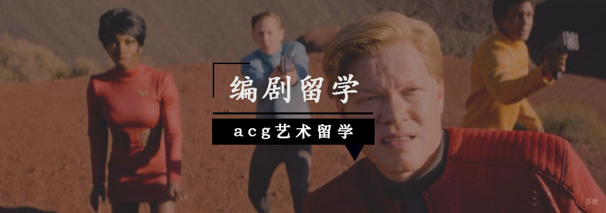 编剧专业留学指导