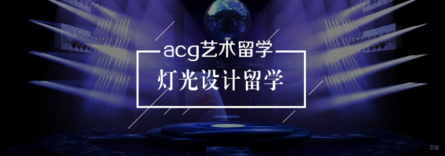 灯光设计留学