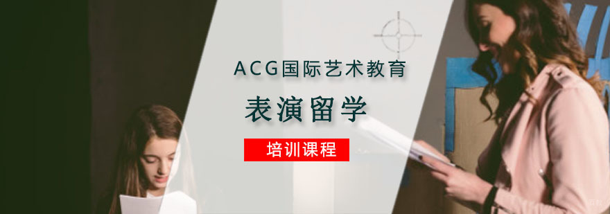 重庆表演留学培训