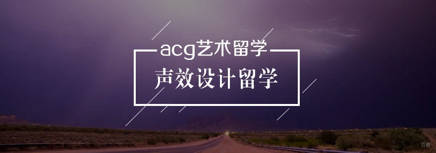 声效设计留学
