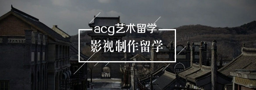 影视制作留学课程