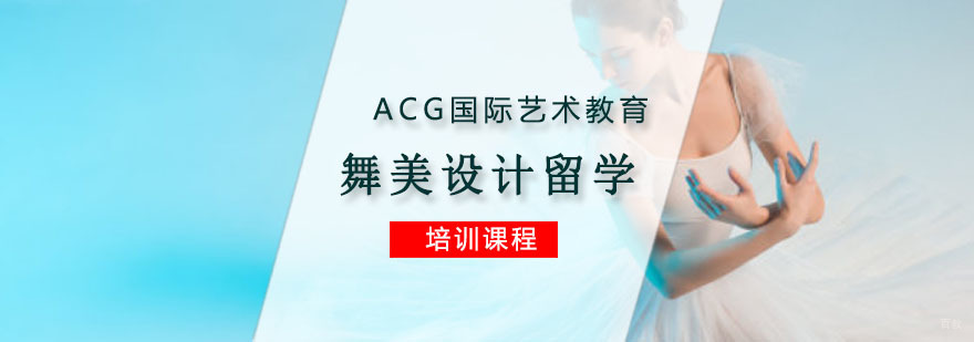 重庆舞美设计留学培训