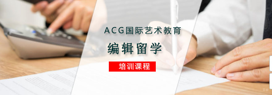 重庆编辑留学培训